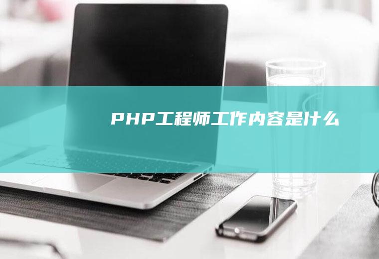 PHP工程师工作内容是什么