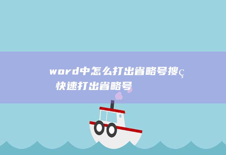 word中怎么打出省略号(搜狗快速打出省略号的方法)