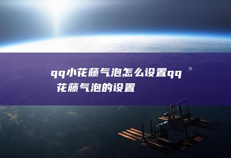 qq小花藤气泡怎么设置(qq小花藤气泡的设置方法)