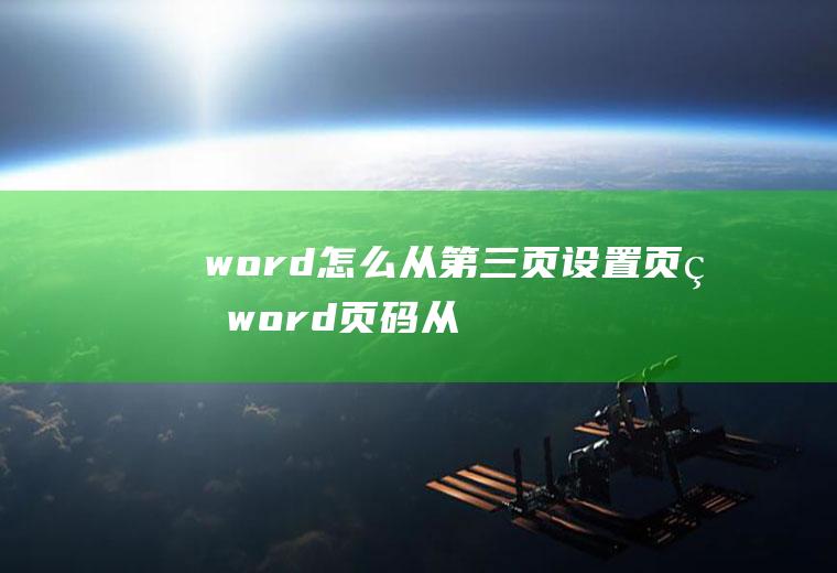 word怎么从第三页设置页码(word页码从第三页开始的设置方法)