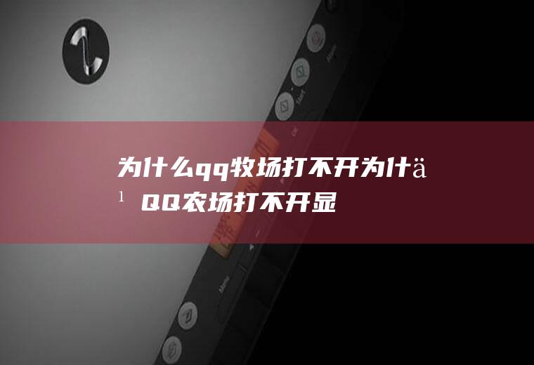 为什么qq牧场打不开(为什么QQ农场打不开显示JAVASCRIPT)