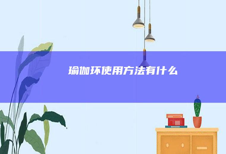 瑜伽环使用方法有什么