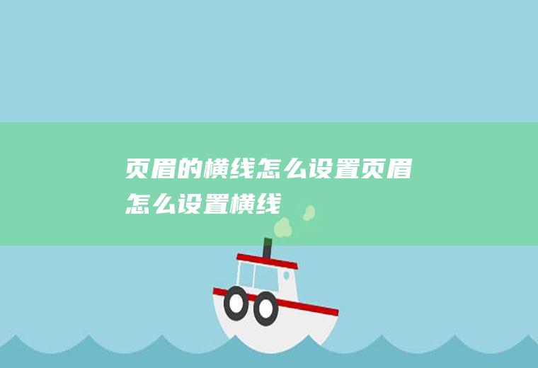 页眉的横线怎么设置(页眉怎么设置横线)