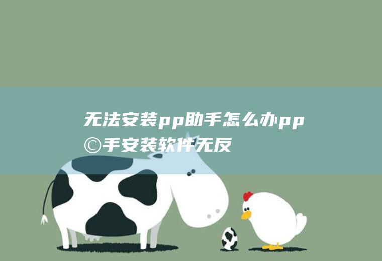 无法安装pp助手怎么办(pp助手安装软件无反应是因为没有安装iPA补丁或者手机端的“)