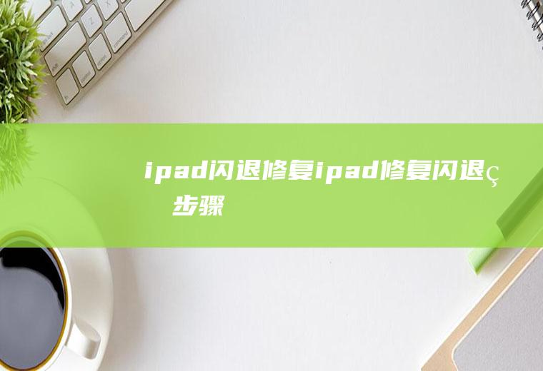 ipad闪退修复ipad修复闪退的步骤