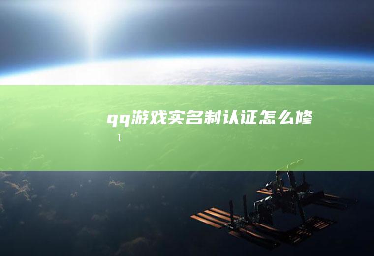 qq游戏实名制认证怎么修改