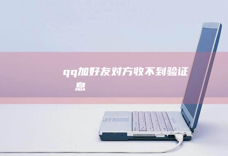 qq加好友对方收不到验证消息