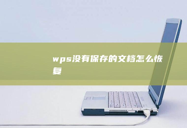 wps没有保存的文档怎么恢复