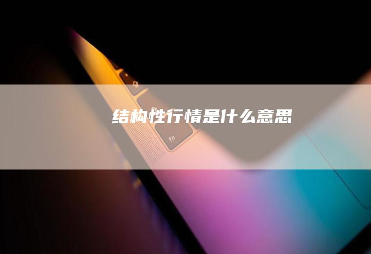 结构性行情是什么意思