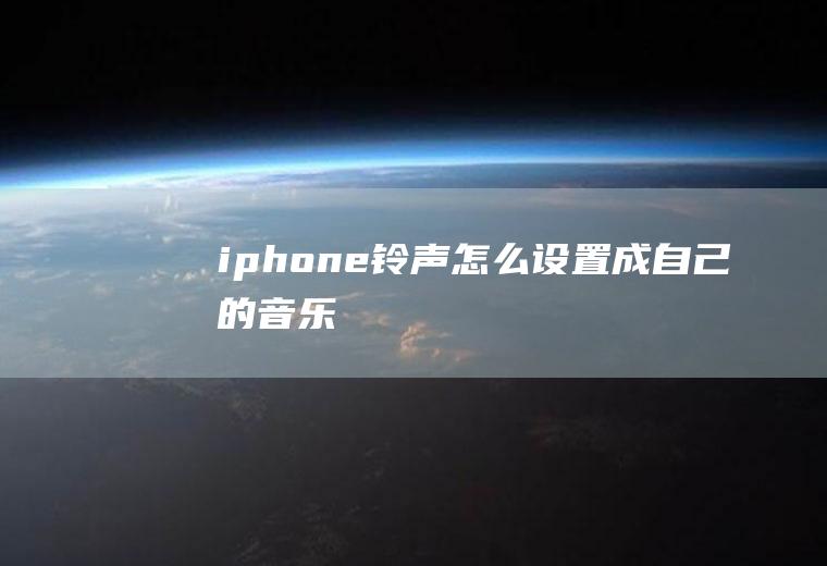 iphone铃声怎么设置成自己的音乐