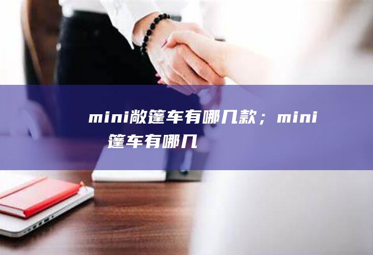 mini敞篷车有哪几款；mini敞篷车有哪几款(mini敞篷车有哪几款)