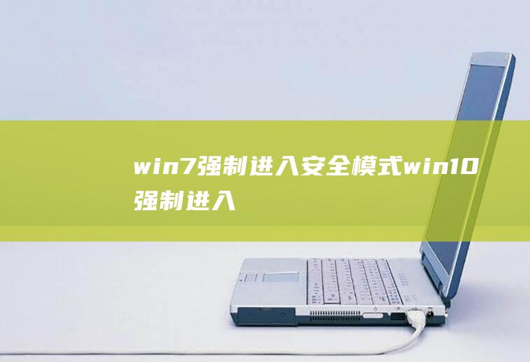 win7强制进入安全模式(win10强制进入安全模式方法)