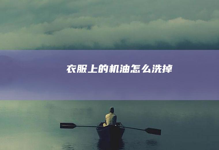 衣服上的机油怎么洗掉