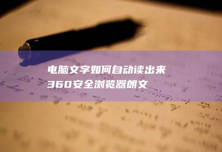 电脑文字如何自动读出来(360安全浏览器朗文大师方法打开)