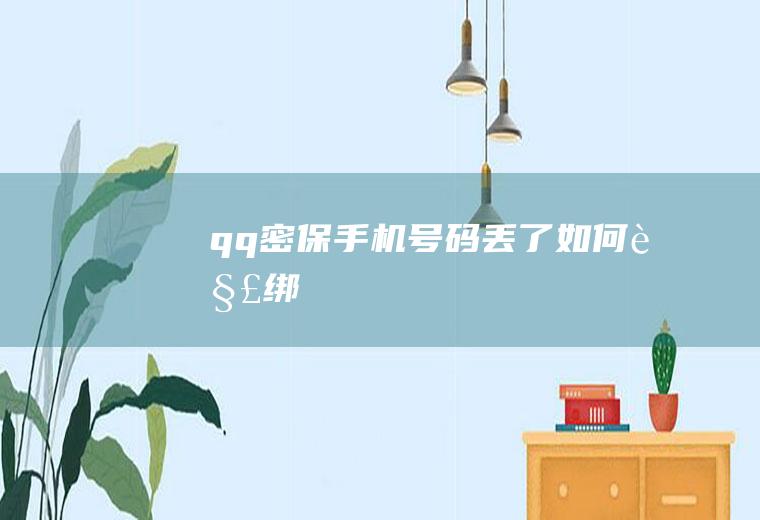 qq密保手机号码丢了如何解绑