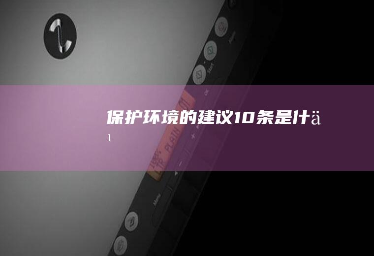 保护环境的建议10条是什么