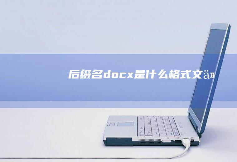 后缀名docx是什么格式文件