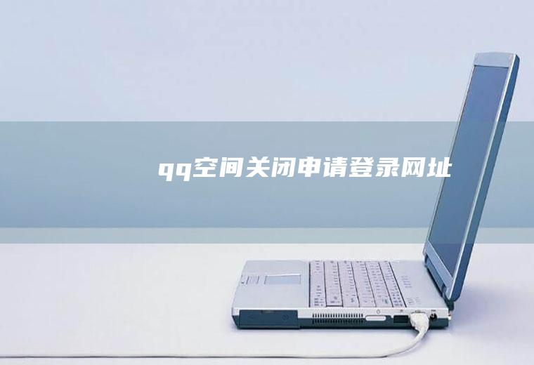 qq空间关闭申请登录网址