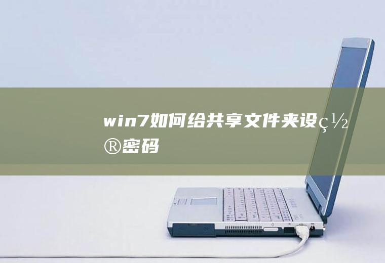 win7如何给共享文件夹设置密码