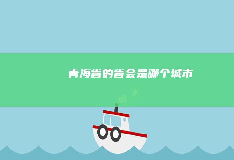 青海省的省会是哪个城市