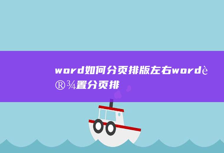 word如何分页排版左右(word设置分页排版左右步骤)