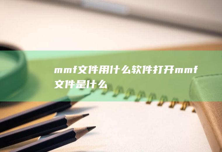 mmf文件用什么软件打开(mmf文件是什么)