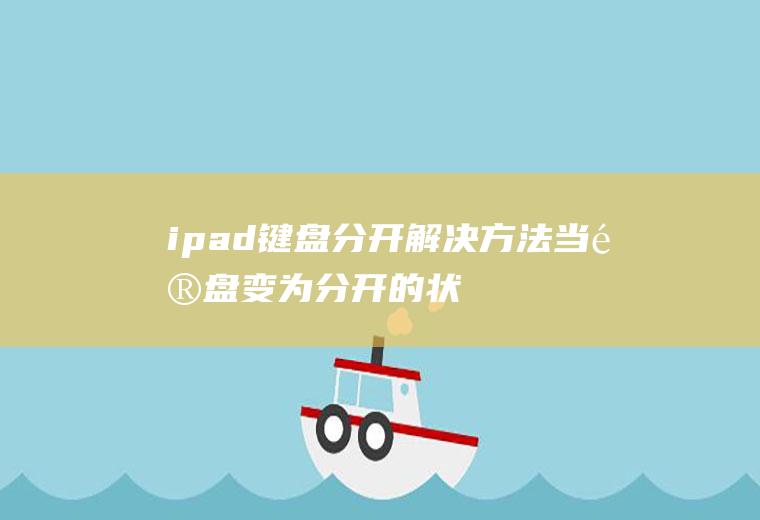 ipad键盘分开解决方法(当键盘变为分开的状态)