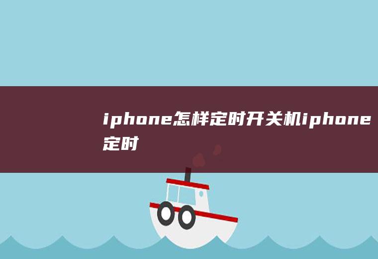 iphone怎样定时开关机(iphone定时关机的方法)