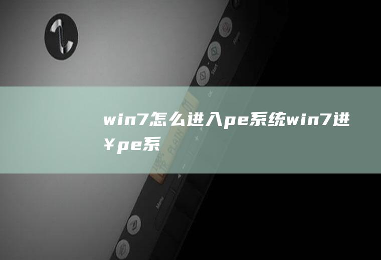 win7怎么进入pe系统(win7进入pe系统的方法)