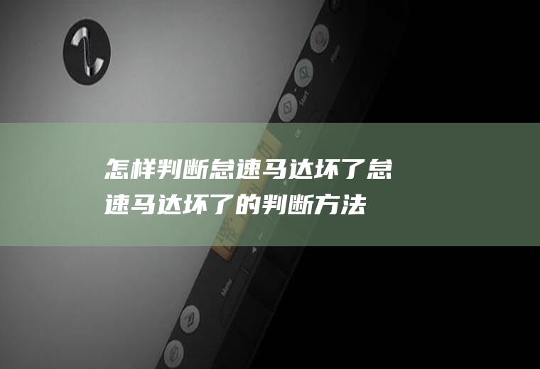 怎样判断怠速马达坏了(怠速马达坏了的判断方法)