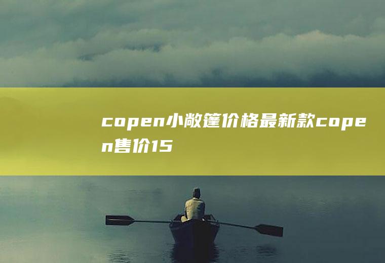 copen小敞篷价格最新款copen售价15万元