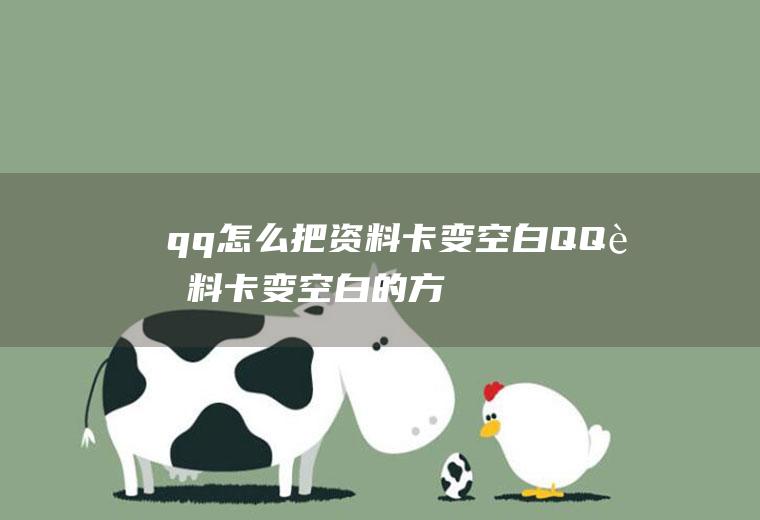 qq怎么把资料卡变空白(QQ资料卡变空白的方法)