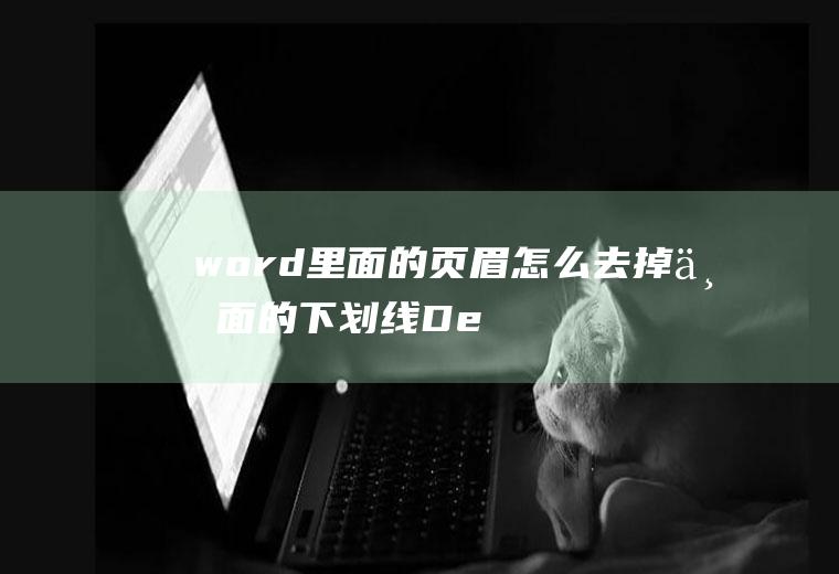 word里面的页眉怎么去掉下面的下划线(Dell灵越5000系统、MicrosoftOffice)