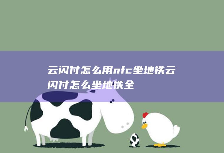 云闪付怎么用nfc坐地铁(云闪付怎么坐地铁全部内容了)