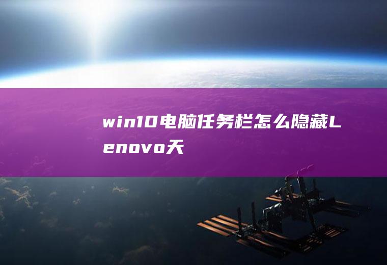 win10电脑任务栏怎么隐藏(Lenovo天逸510Pro)