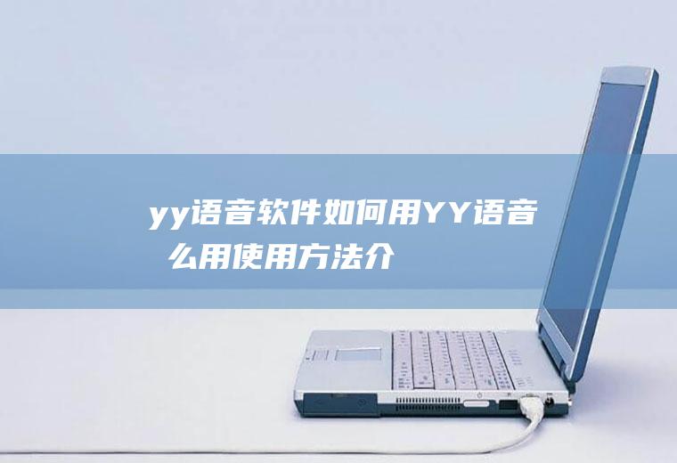 yy语音软件如何用(YY语音怎么用使用方法介绍)