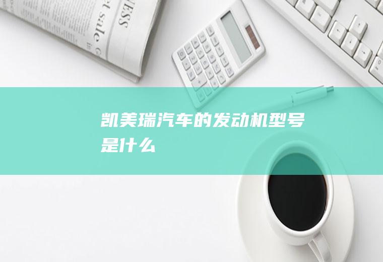 凯美瑞汽车的发动机型号是什么