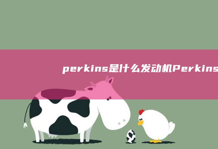 perkins是什么发动机(Perkins珀金斯发动机)