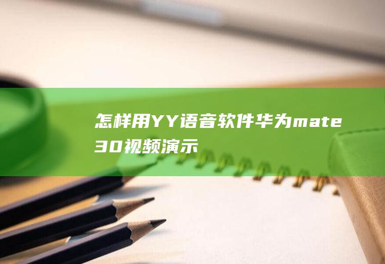 怎样用YY语音软件(华为mate30视频演示机型)