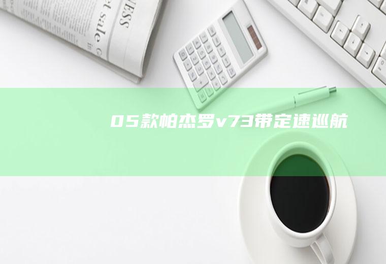 05款帕杰罗v73带定速巡航吗