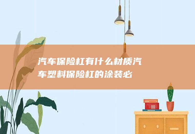 汽车保险杠有什么材质(汽车塑料保险杠的涂装必要性)