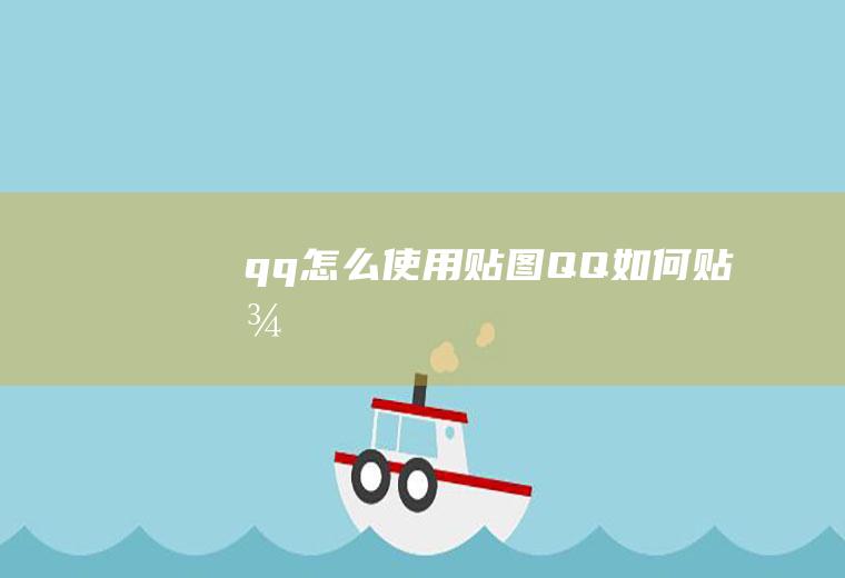 qq怎么使用贴图(QQ如何贴图)