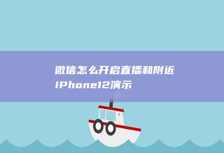 微信怎么开启直播和附近(iPhone12演示机)