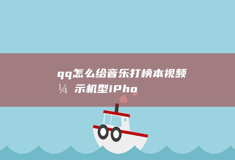 qq怎么给音乐打榜(本视频演示机型:iPhone12,适用系统:iOS14.)