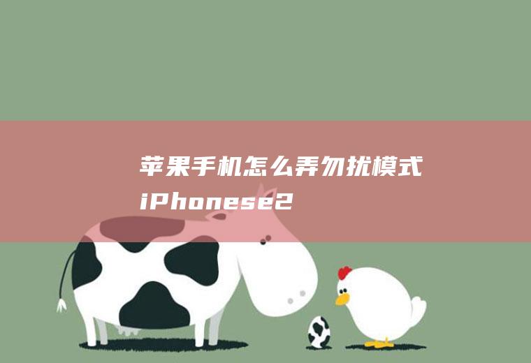 苹果手机怎么弄勿扰模式(iPhonese2,适用系统:iOS14)