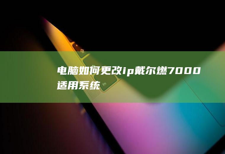 电脑如何更改ip(戴尔燃7000,适用系统:Windows10)