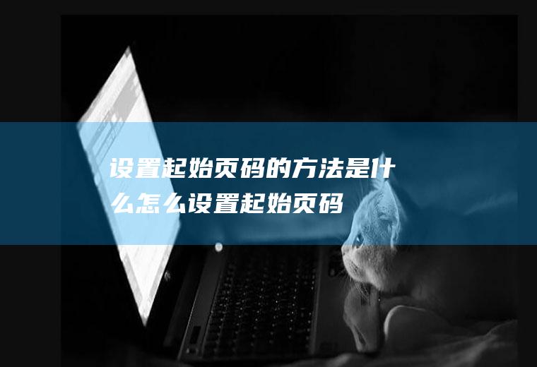 设置起始页码的方法是什么(怎么设置起始页码,演示机型:戴尔灵越7000)