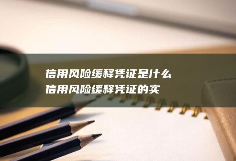 信用风险缓释凭证是什么(信用风险缓释凭证的实质从定义和形式上看)