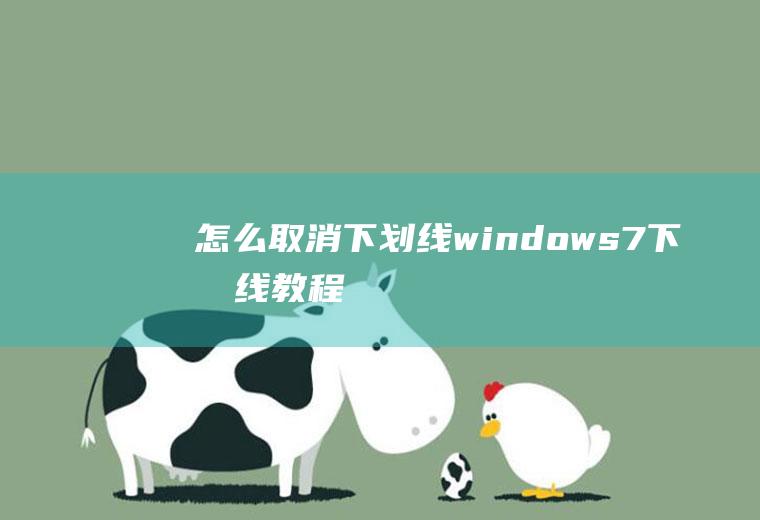 怎么取消下划线(windows7下划线教程)