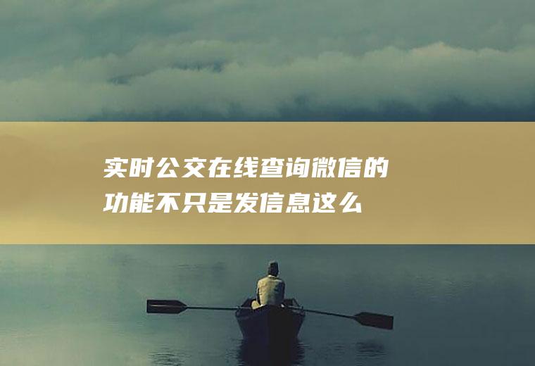 实时公交在线查询(微信的功能不只是发信息这么简单了,还可以查询公交信息)